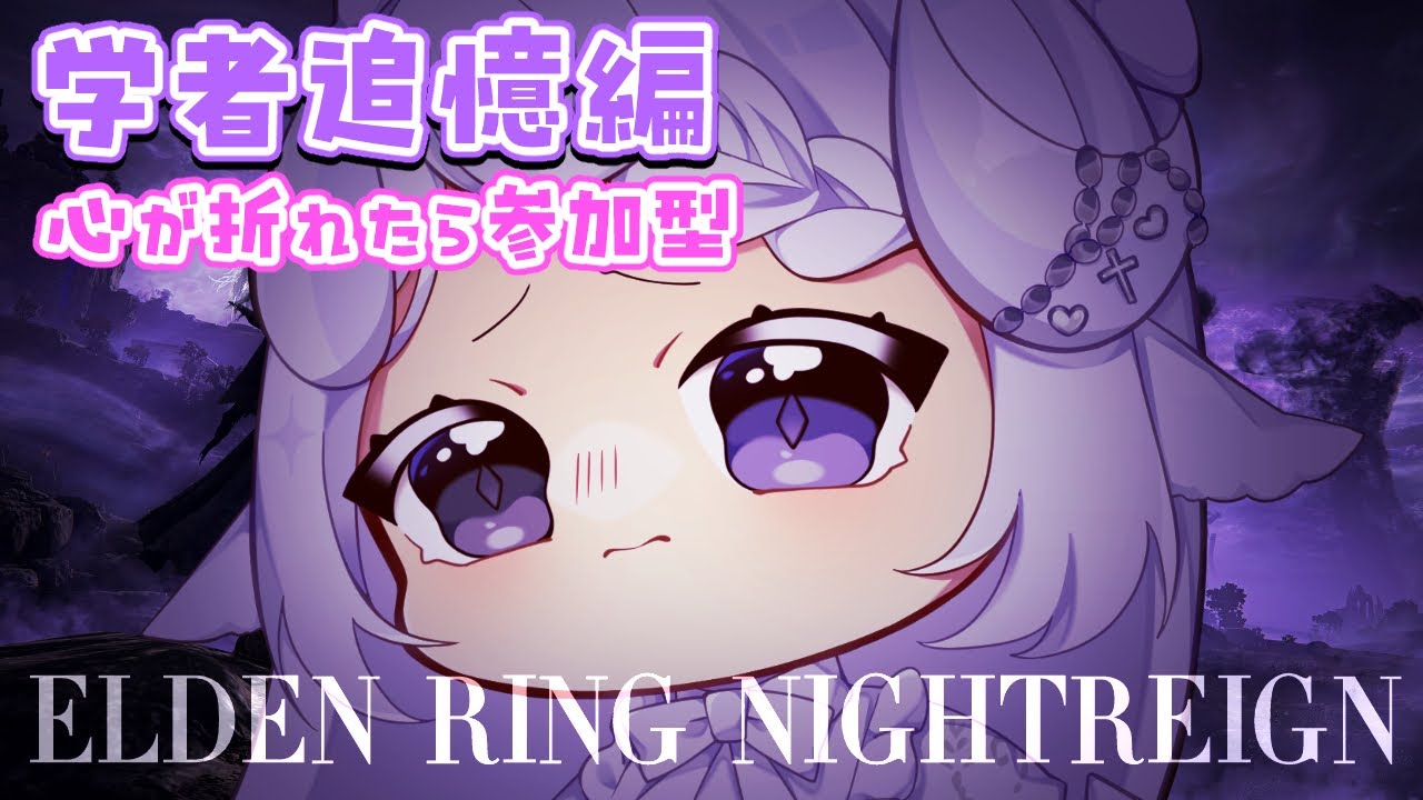 【 ELDEN RING NIGHTREIGN DLC / 参加型かも 】ついに…学者の追憶に挑む日が来た……！【 夢栞あるぷ / 個人勢Vtuber  】
