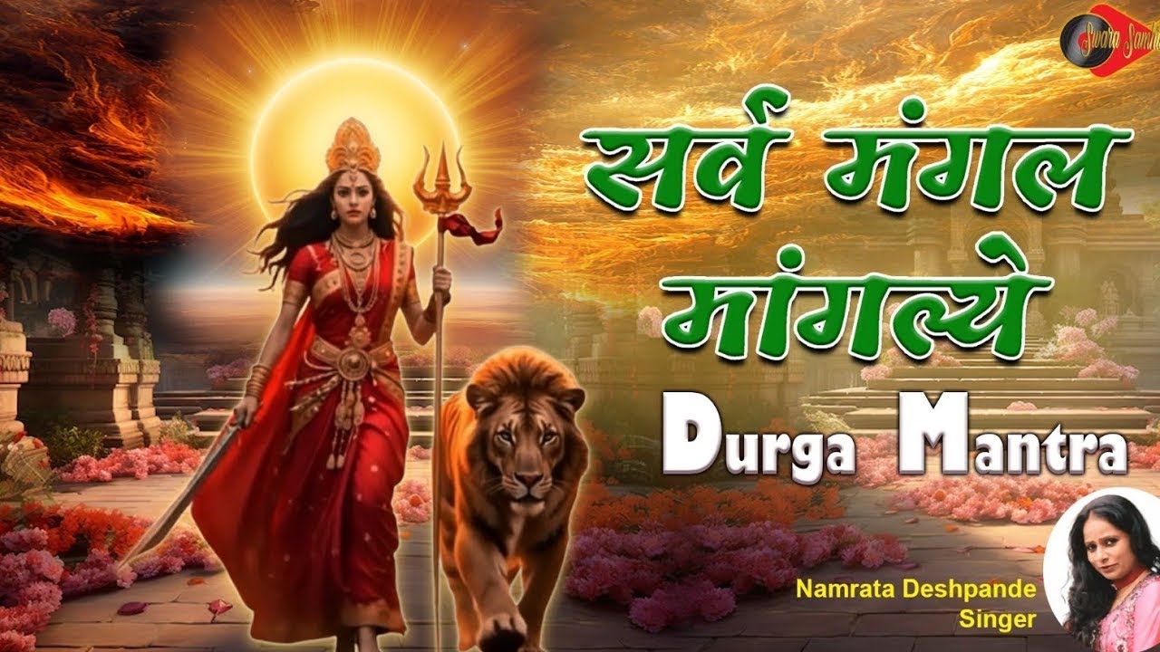 आज का शक्तिशाली देवी मंत्र | Sarva Mangal Mangalye | Non Stop Devi Maha Mantra Jan
