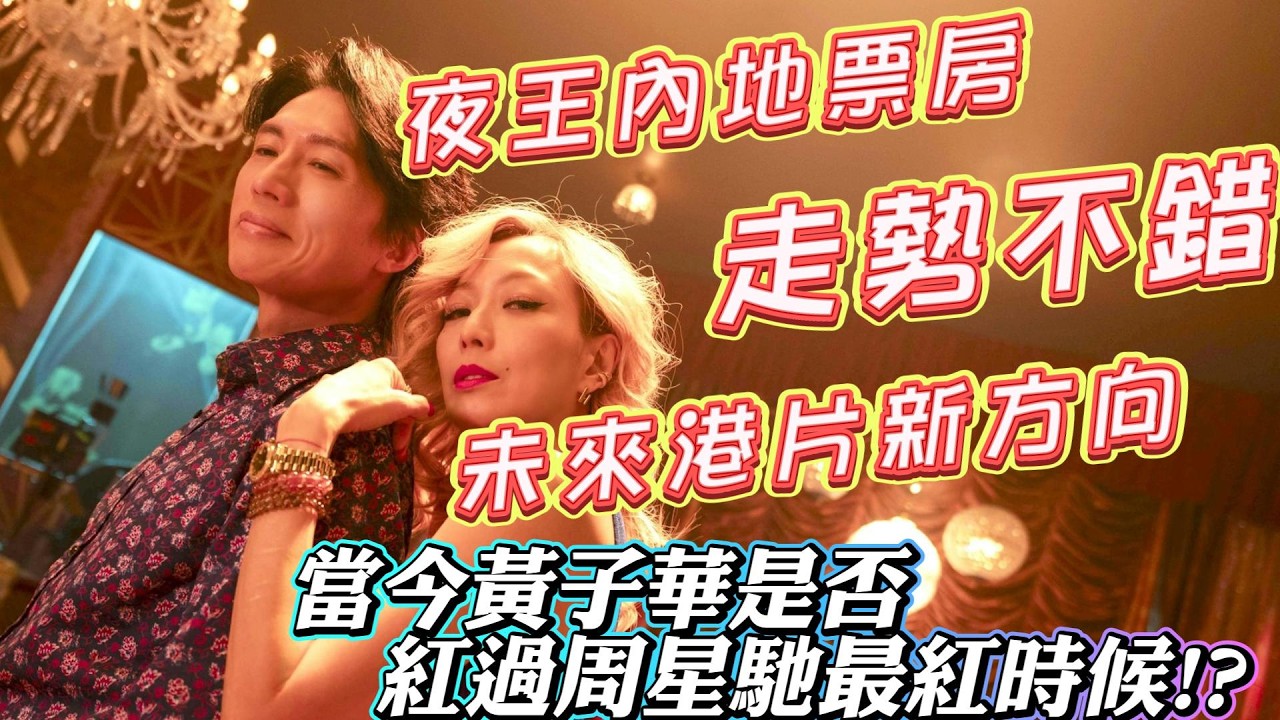 夜王內地票房走勢不錯。港片未來新方向? | 國語版粵語版有幾唔同? | 當今黃子華是否紅過周星馳最紅時候!?