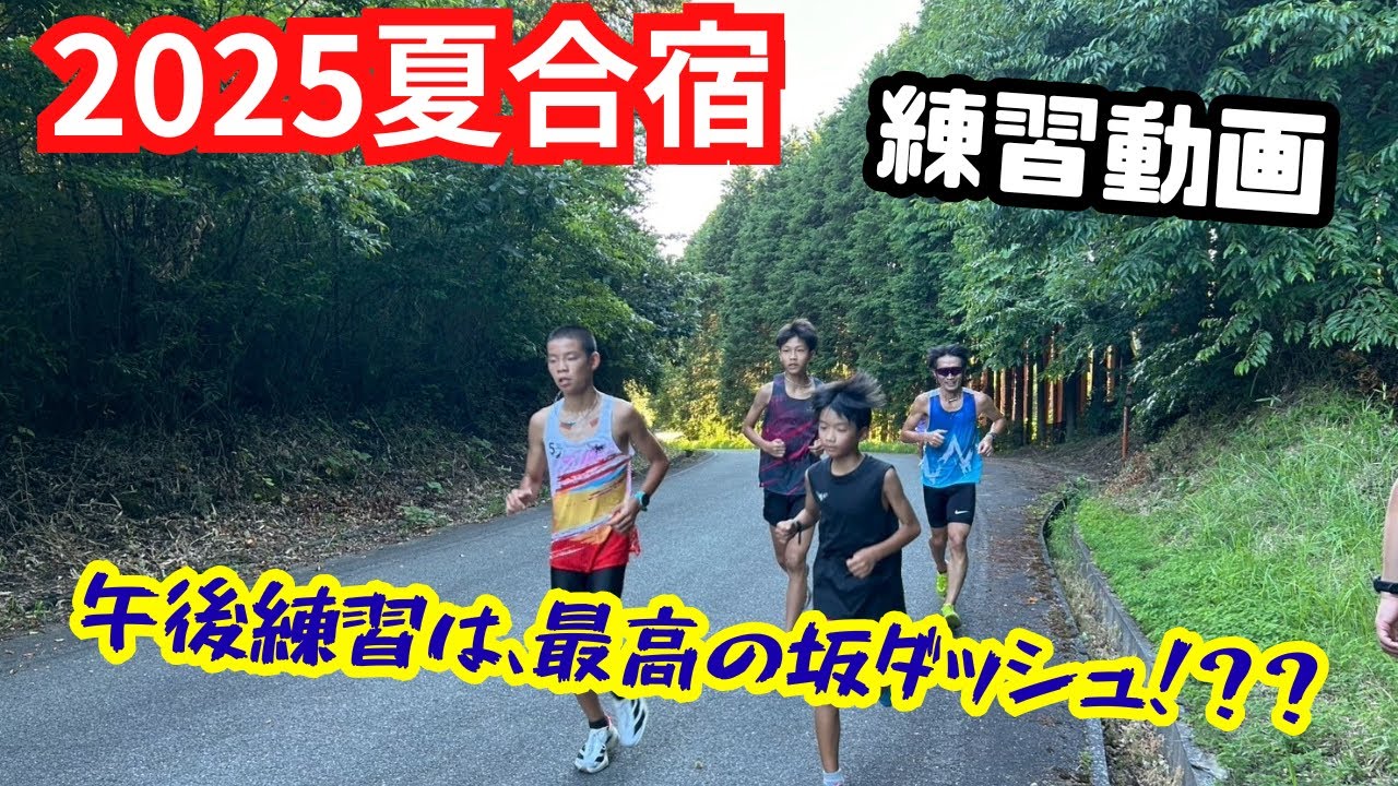 F.K.C　合宿１日目　午後練習　最高の坂ダッシュ!?