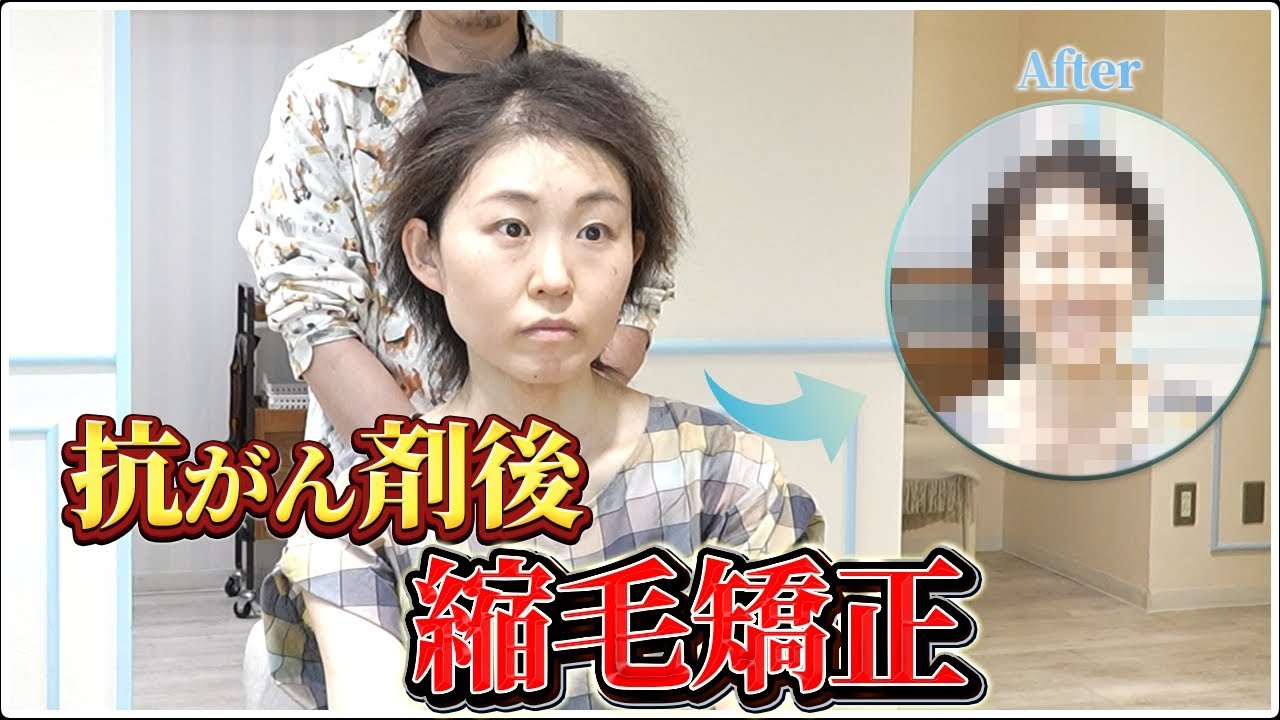 抗がん剤後に生えた“うねる髪”は元に戻る？｜再生毛をストレートにした実例