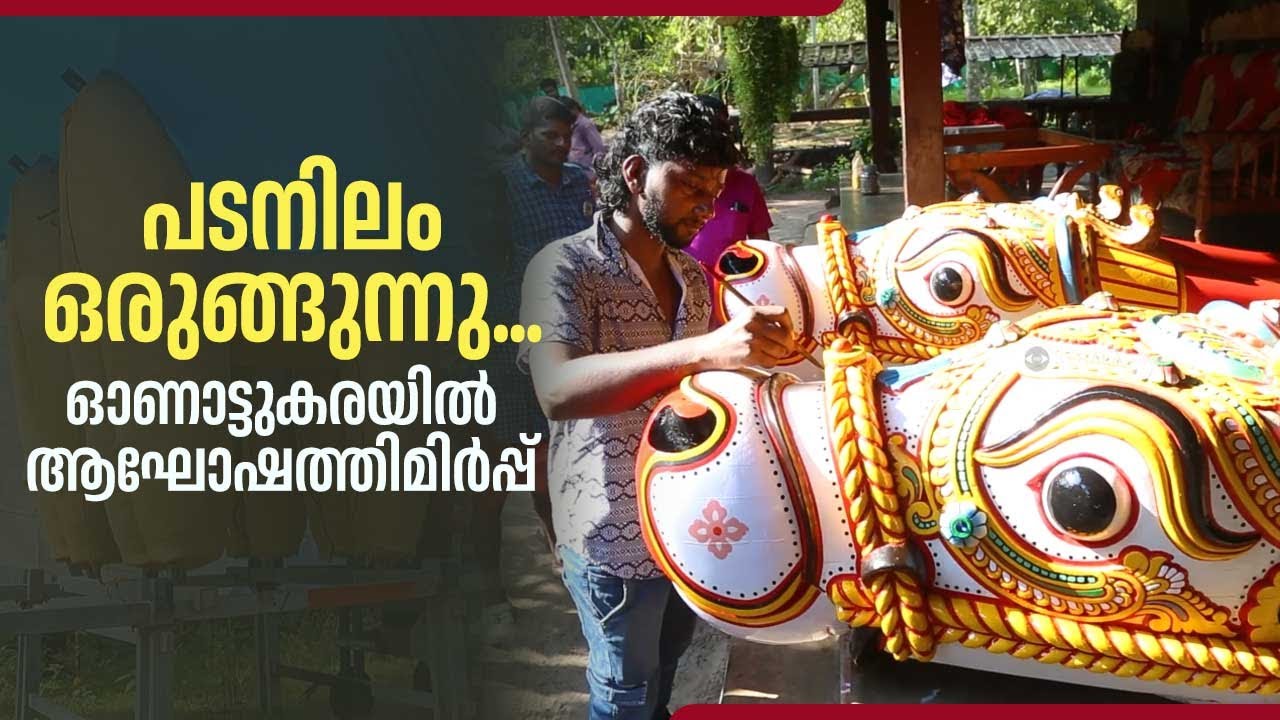 പടനിലം ഒരുങ്ങുന്നു...ഓണാട്ടുകരയില്‍ ആഘോഷത്തിമിര്‍പ്പ് | Onattukara | Ochira Temple | Kerala