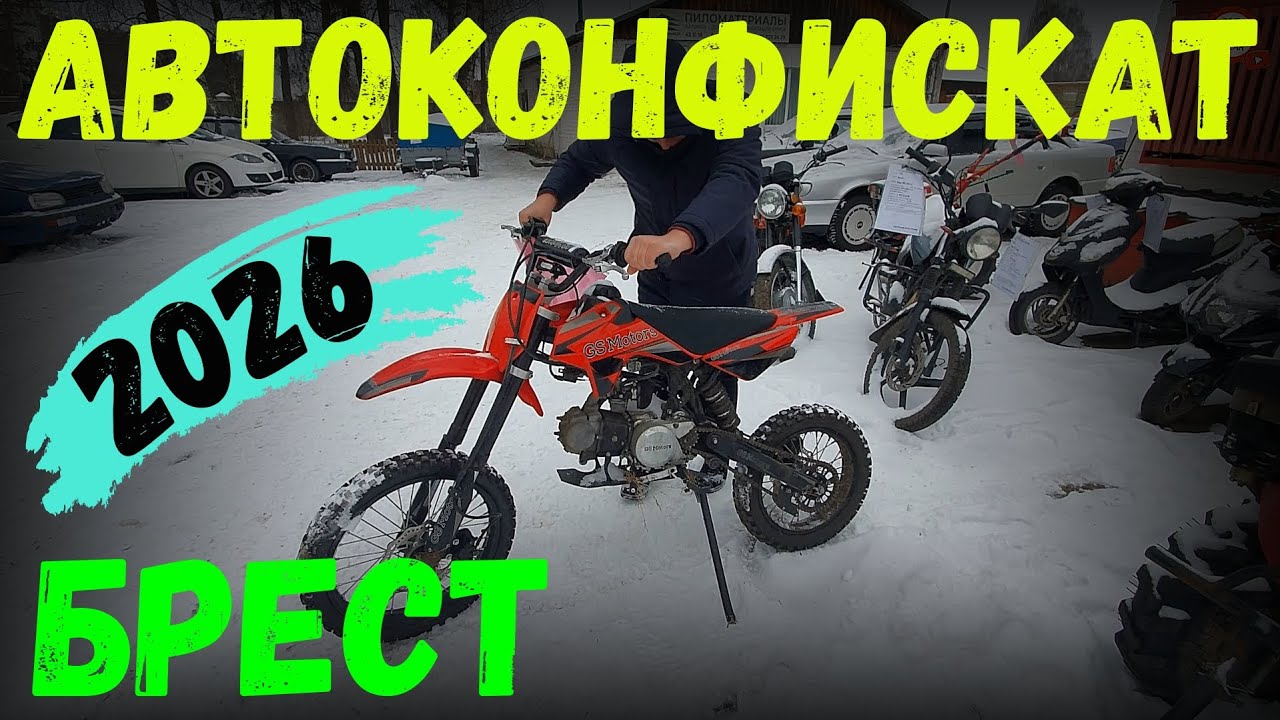 ТАКОГО в КОНФИСКАТЕ еще НЕ БЫЛО - КРОССОВЫЙ ПИТ-БАЙК и ЭЛЕКТРОМОТОЦИКЛ, ПЕРВЫЙ обзор в 2026-м ГОДУ!