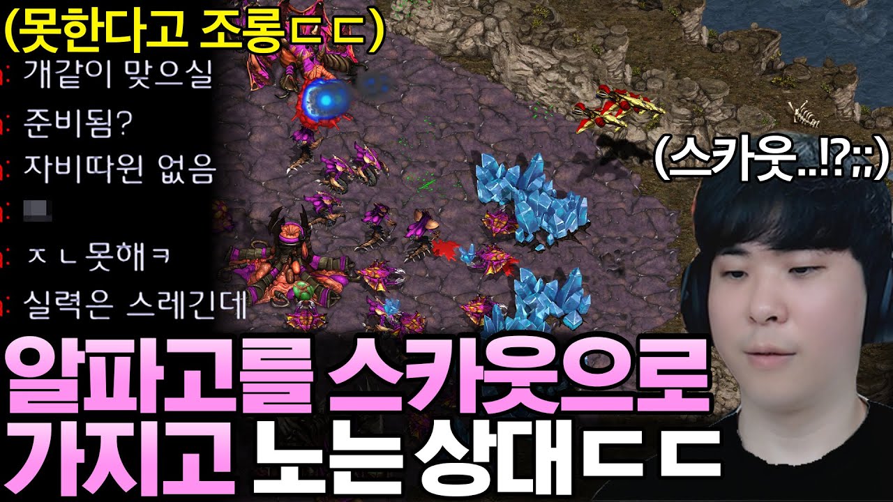 알파고의 실력이 형편 없다면서 스카웃으로 가지고 놀기 시작하는 상대ㄷㄷ;;