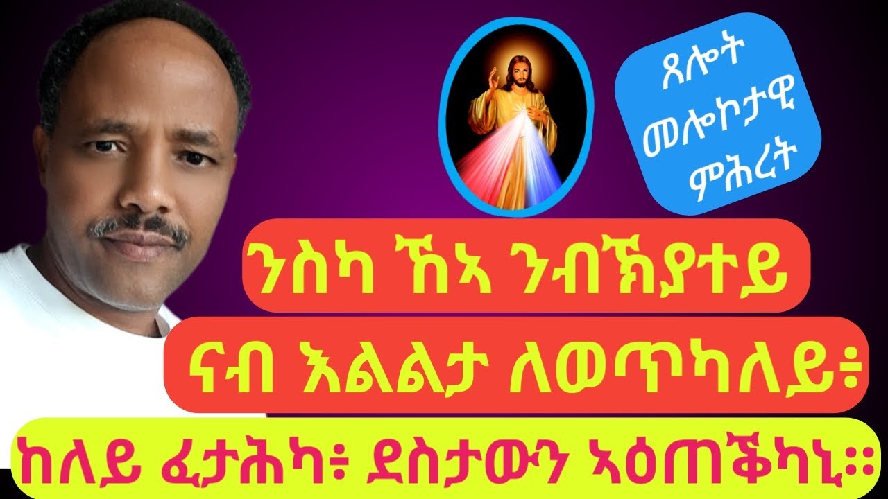 (መዝሙር ዳዊት 30 :11) ንስካ ኸኣ ንብኽያተይ ናብ እልልታ ለወጥካለይ፥ ከለይ ፈታሕካ፥ ደስታውን ኣዕጠቕካኒ።