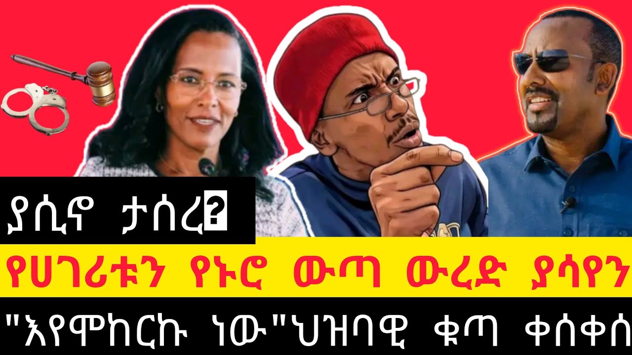 ሰበር|| ኮሜዲያን ያሲኖ ታሰረ||