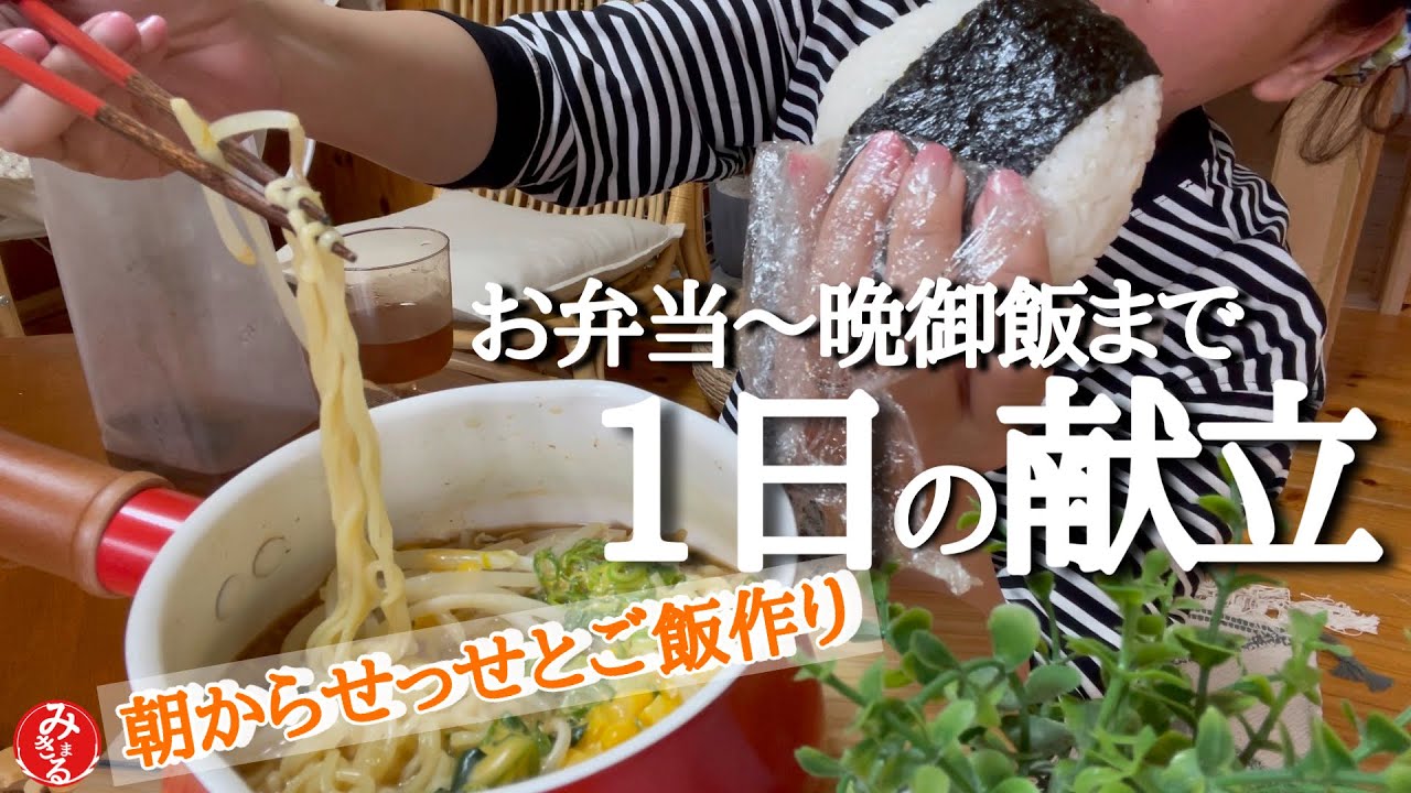 【献立】休日もお弁当作りから始まる40代主婦朝食昼食晩御飯までの1日のご飯作り