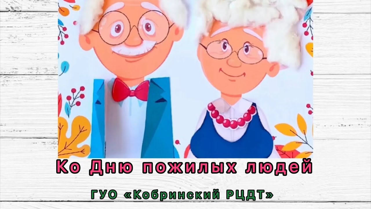 Поздравление учащихся центра ко Дню пожилых людей