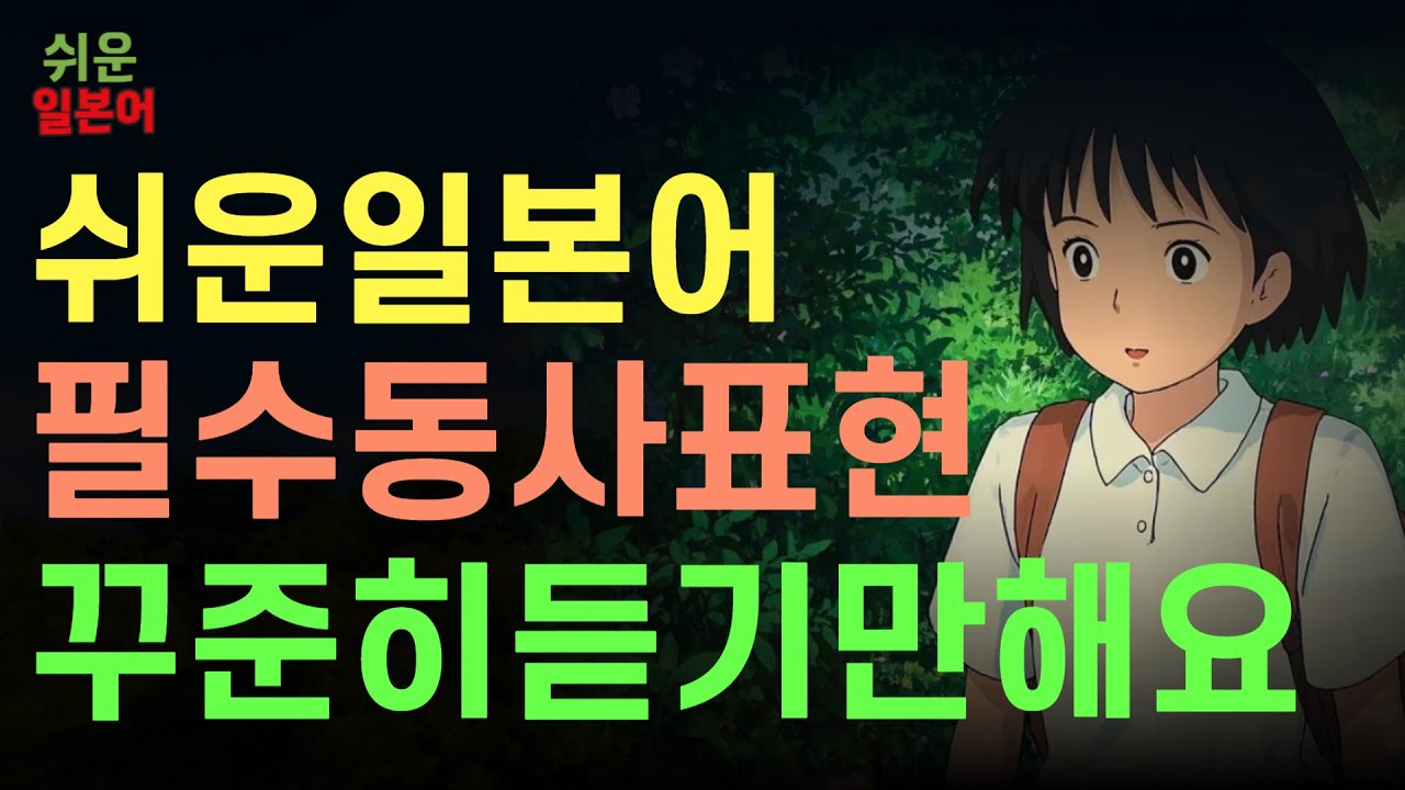 쉬운 일본어 회화 | 기초 생활 일본어 필수문장 50개  독학일본어 학교에가요 제47강