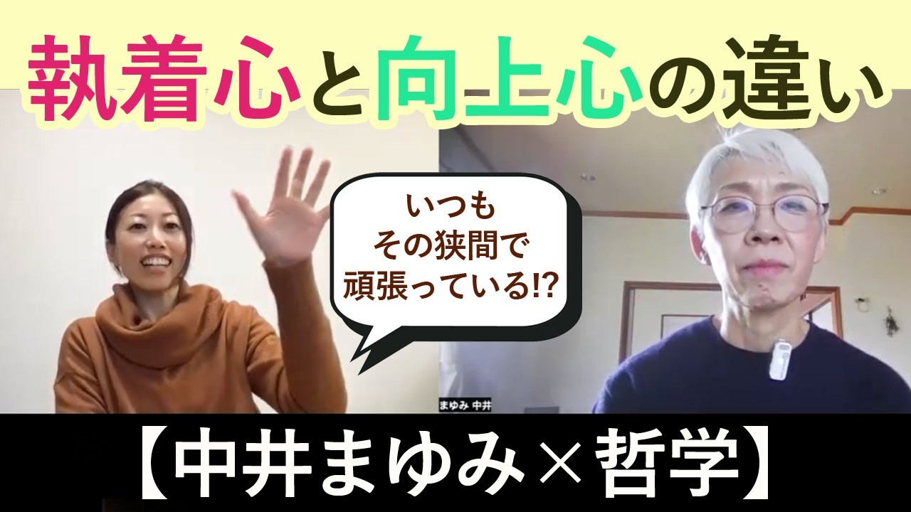 【中井まゆみ×哲学】執着心と向上心の違い