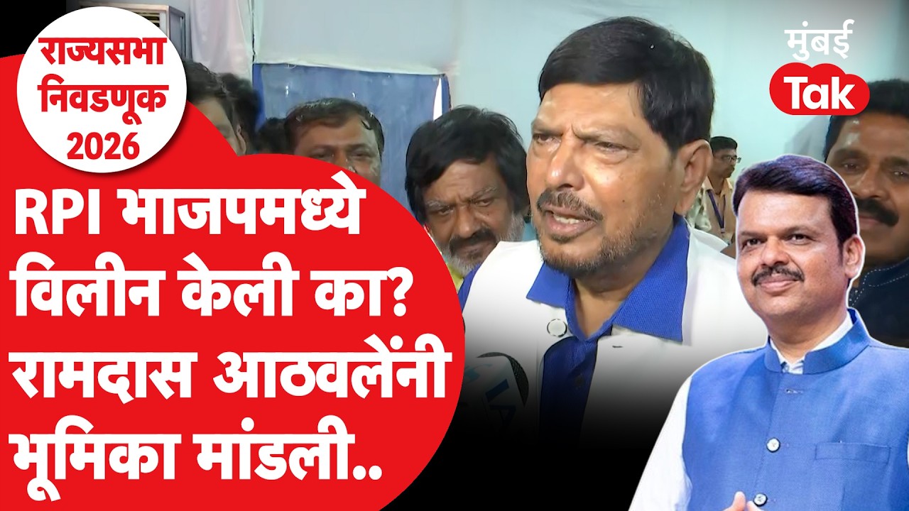 Rajya Sabha Election: भाजपमध्ये प्रवेश की RPI भाजपात विलीन? Ramdas Athawale रोखठोक|Devendra Fadnavis