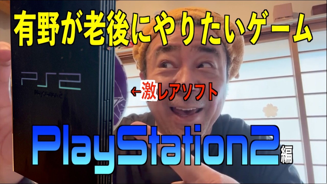 有野が老後にやりたくてストックしてるゲームを紹介