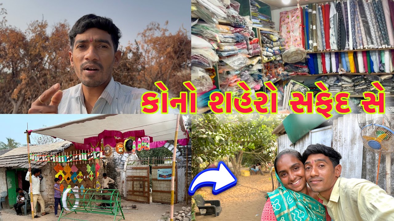 ગામા જવું પડિયું🥰કોનો શહેરો સફેદ સે@desirasoikathiyawadi 