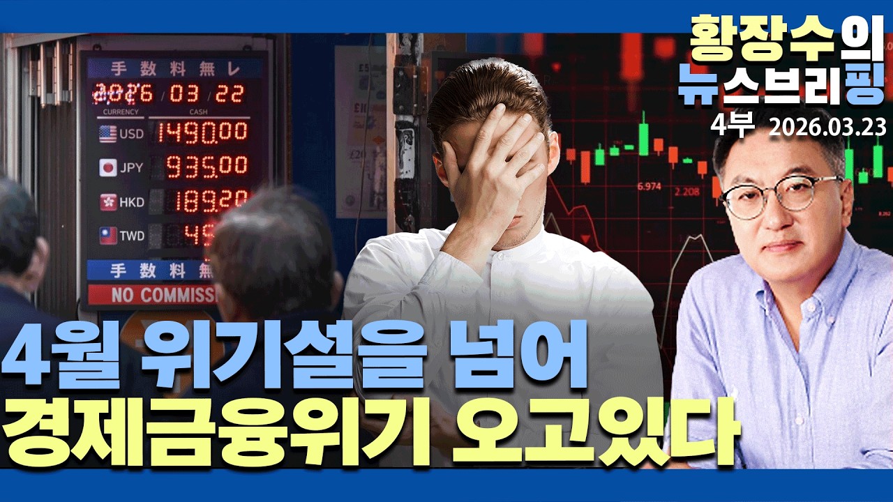 4부:「4월 위기설」넘어 경제금융위기 온다 / 정권 경제를 너무 안이하게 생각(2026.03.23)