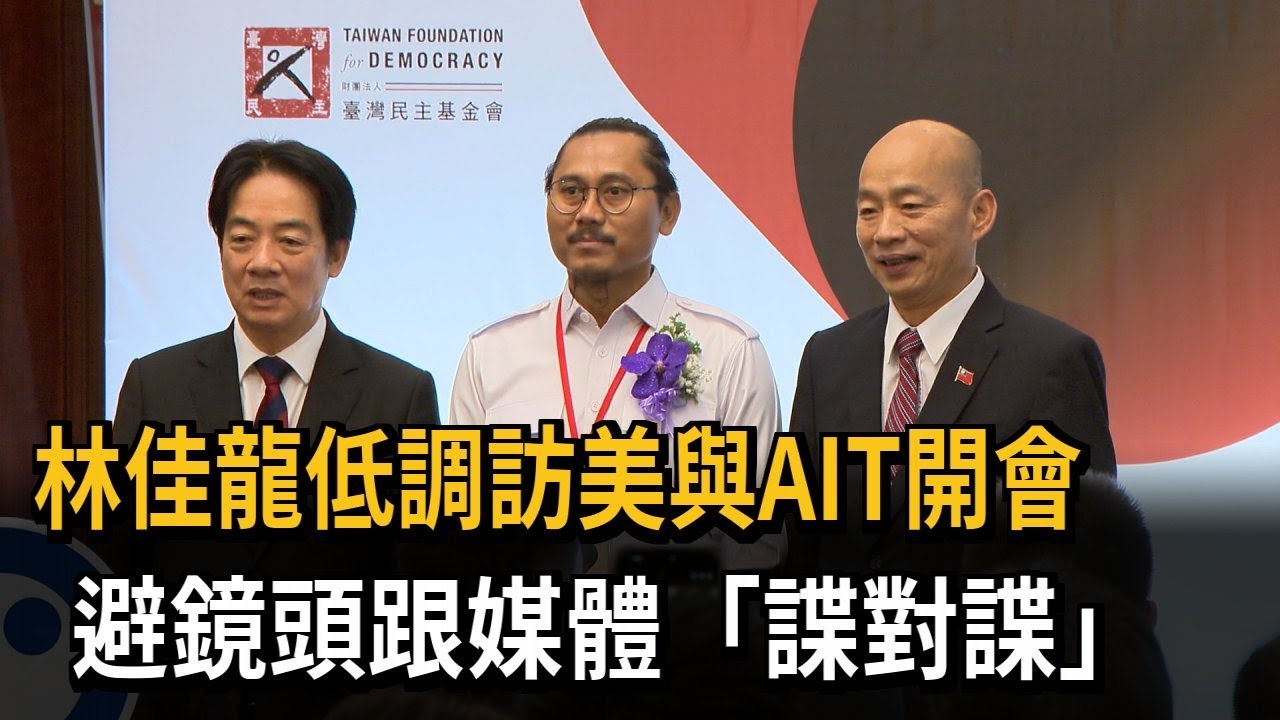 林佳龍低調訪美與AIT開會 避鏡頭跟媒體「諜對諜」－民視新聞