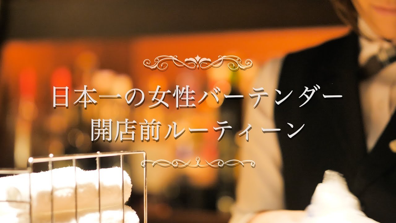 【日本一】女性バーテンダーの開店前ルーティン