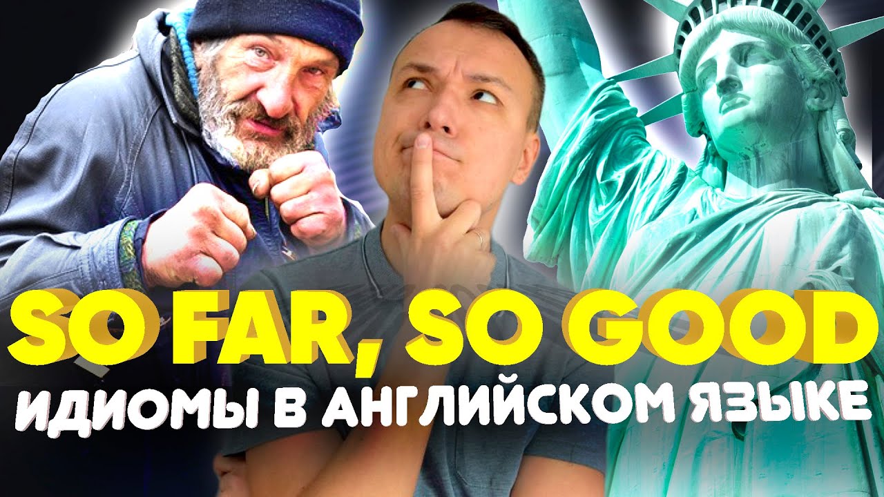 Идиомы английского языка, которые прокачают твой разговорный английский | Инглиш Шоу