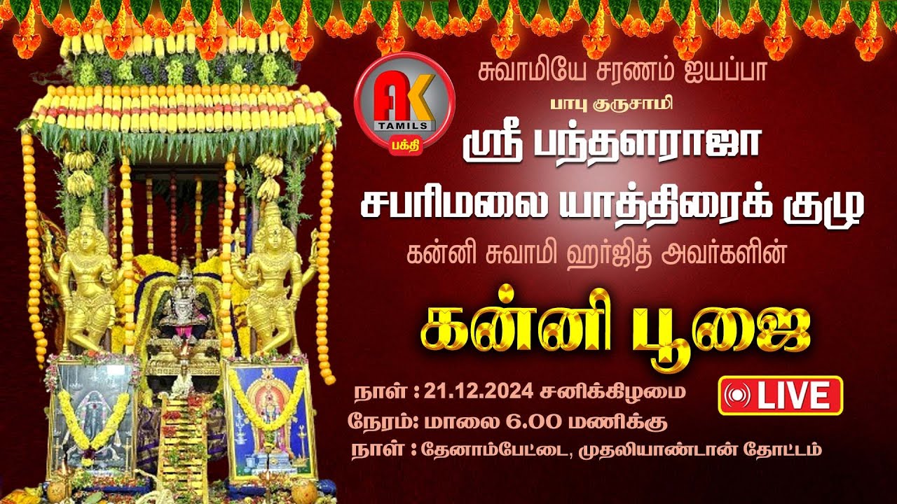 🔴LIVE : Ayyappa Swamy Kanni Pooja  In  Teynampet, MA Garden