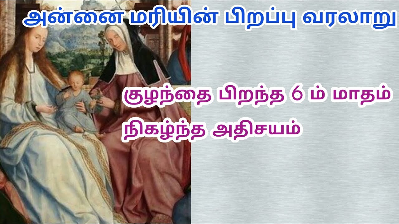 அன்னை மரியின் பிறப்பு வரலாறு/birth history of mother mary in tamil/mother of jesus/@DGSmariya