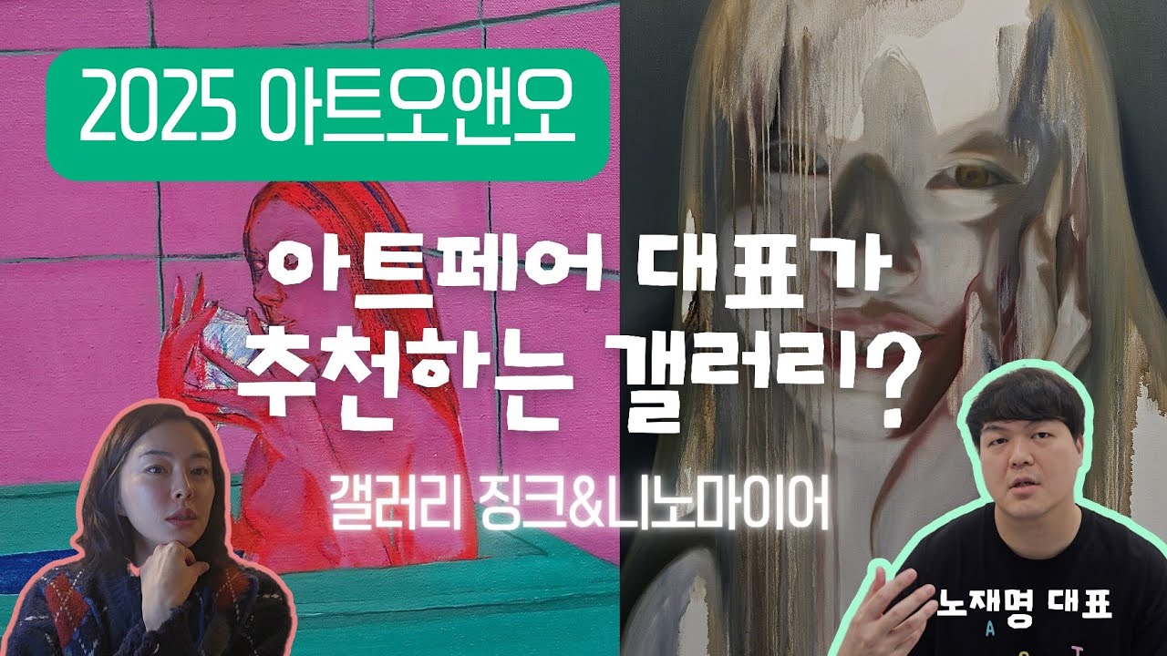 《2025 아트오앤오》아트페어 대표가 추천하는 갤러리 / 갤러리 징크&니노마이어 갤러리 (노재명 대표)