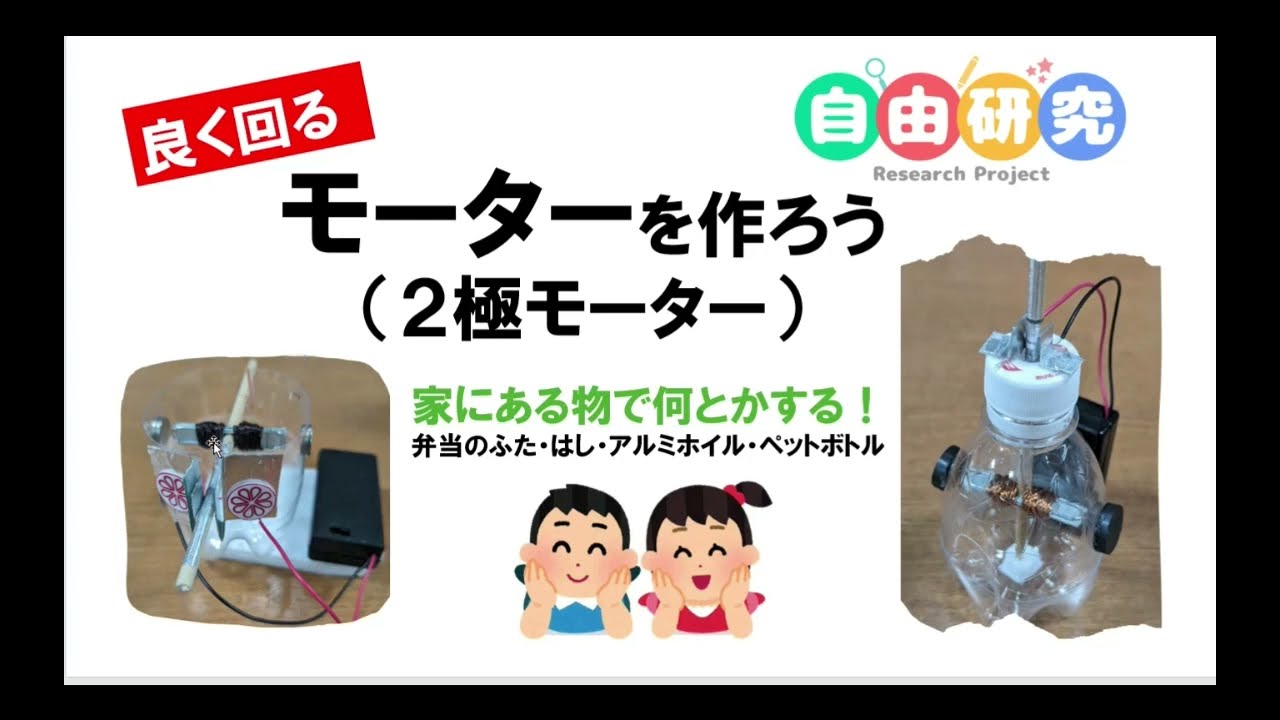 自由研究　身近なもので、良く回るモーターを作ろう！特別な道具がなくても、「家にあるものを工夫すれば何とかなる」ことを伝えたい。自分でゼロから作ることで、モーターの工夫がとてもよくわかる。