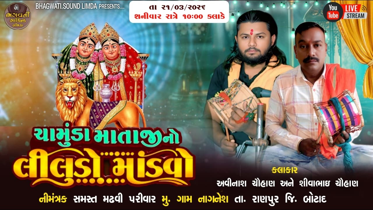 LIVE 🔴 ચામુંડા માતાજી નો લીલુડો માંડવો ગામ નાગનેશ રાણપુર સમસ્ત મઢવી પરિવાર 2026 HD VIDEO BHAGWATI LI