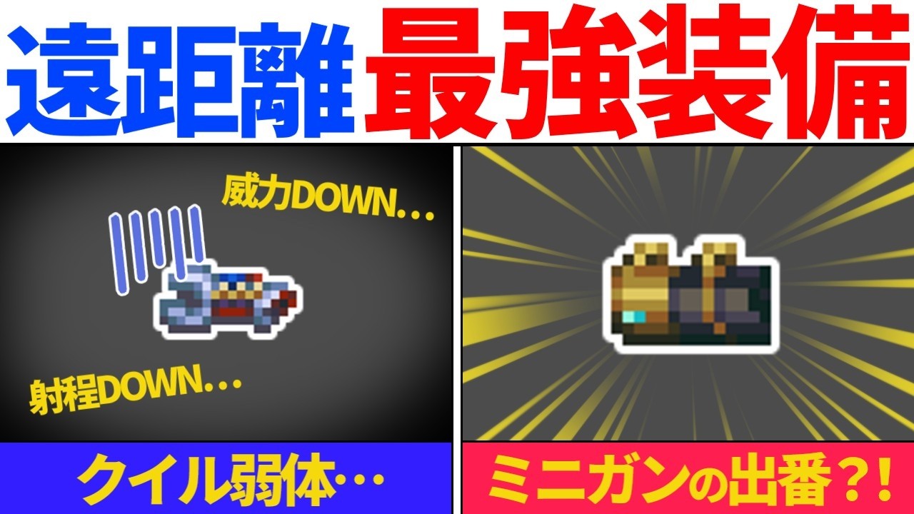 【遠距離最強装備】ミニガン最強？！環境変化したver.1.2の高ダメ連射装備【コアキーパー】