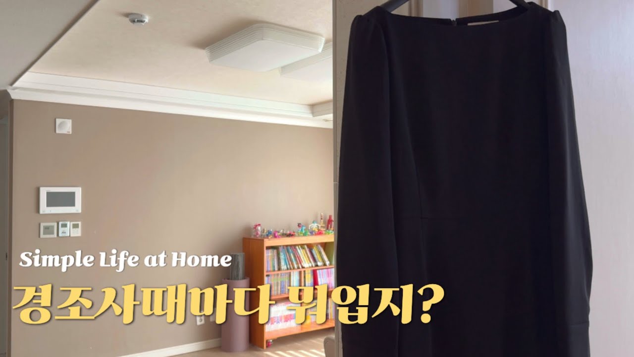 경조사 옷 하나로 통일했더니.. 진짜 편해졌습니다😌