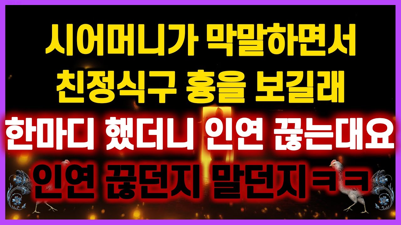 [역대급 사이다 사연] 시어머니가 막말하면서 친정식구 흉을 보길래 한마디 했더니 인연 끊는대요 인연 끊던지 말던지ㅋㅋ 이혼썰 사연모음 라디오드라마 실화사연