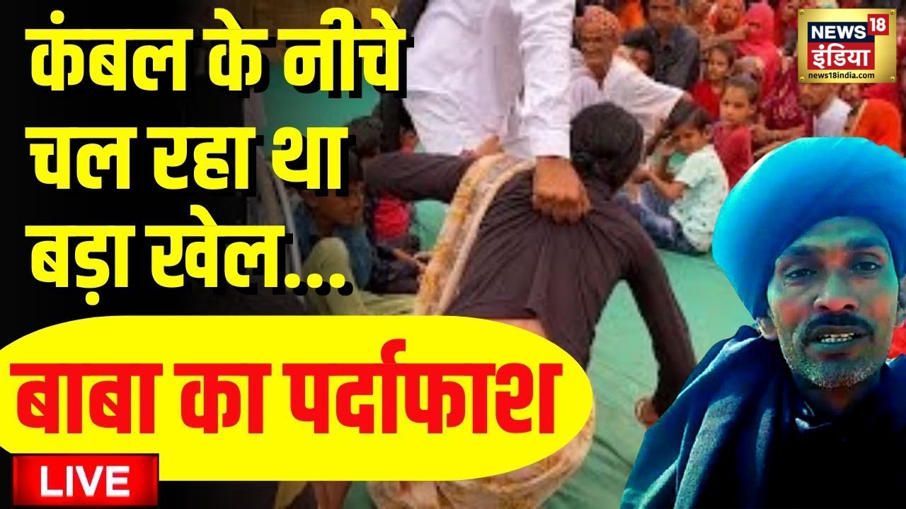 🟢LIVE Kambal wale Baba की खुली पोल | कंबल लपेट हुए फरार | Sirohi News Live | कंबल बाबा | Hindi News