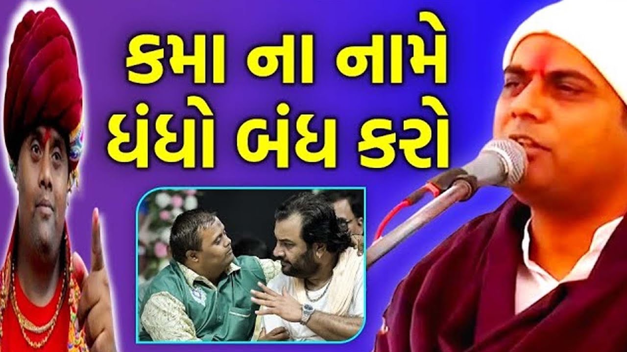 કમાના નામે ધંધો બંધ કરો ~ Gopaldas bapu 2022 | Gopaldas funny | Satsang katha | Katha Mangal |