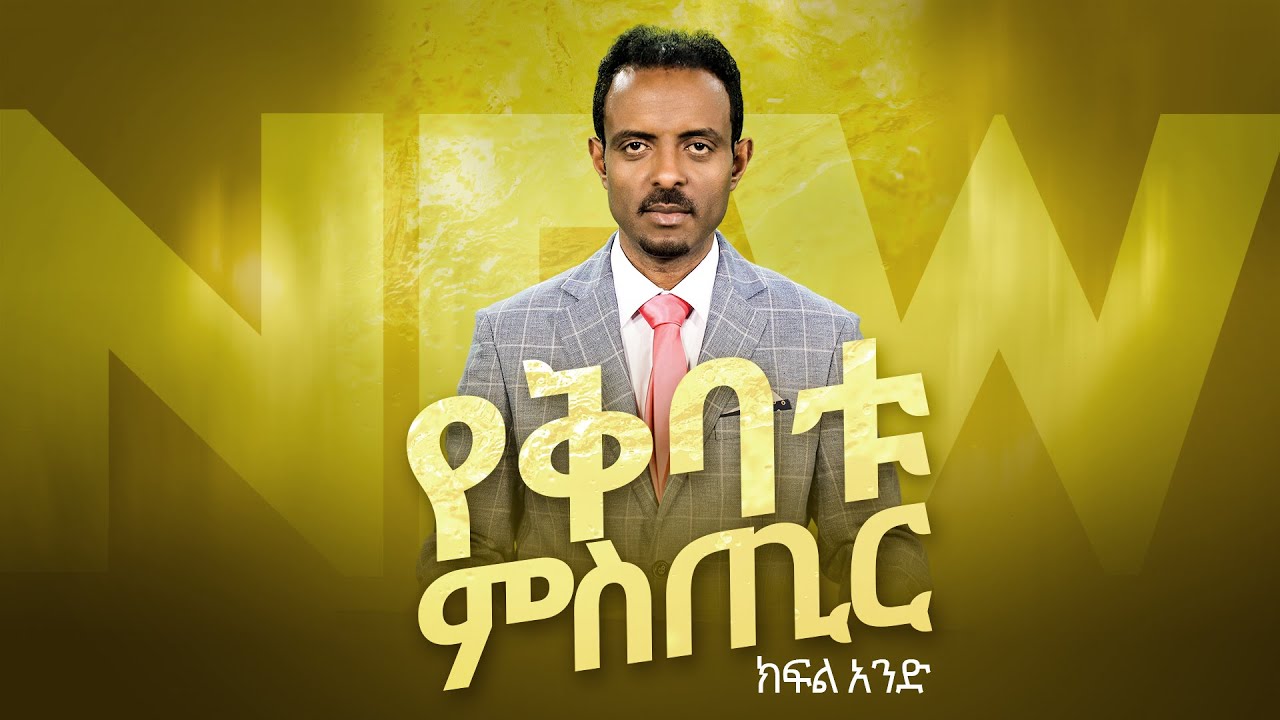 የቅባቱ ሚስጥር ክፍል አንድ በፓስተር ተስፋሁን ሙሉዓለም/ The secret of the Anointing