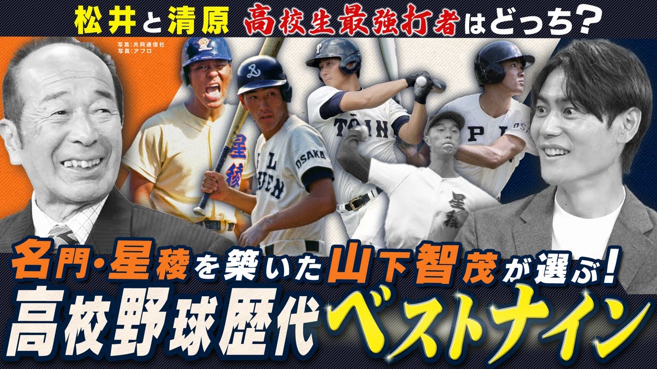 名将・山下智茂が選ぶ高校野球歴代ベストナイン！高校生最強打者は松井か清原か？あの剛腕投手も選出【名将シリーズ星稜編②】