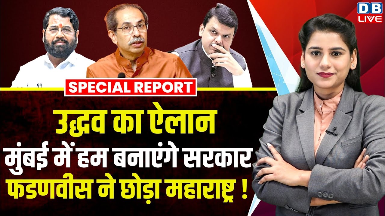 Uddhav Thackeray का ऐलान,mumbai में हम बनाएंगे सरकार,Devendra Fadnavis ने छोड़ा महाराष्ट्र |#dblive