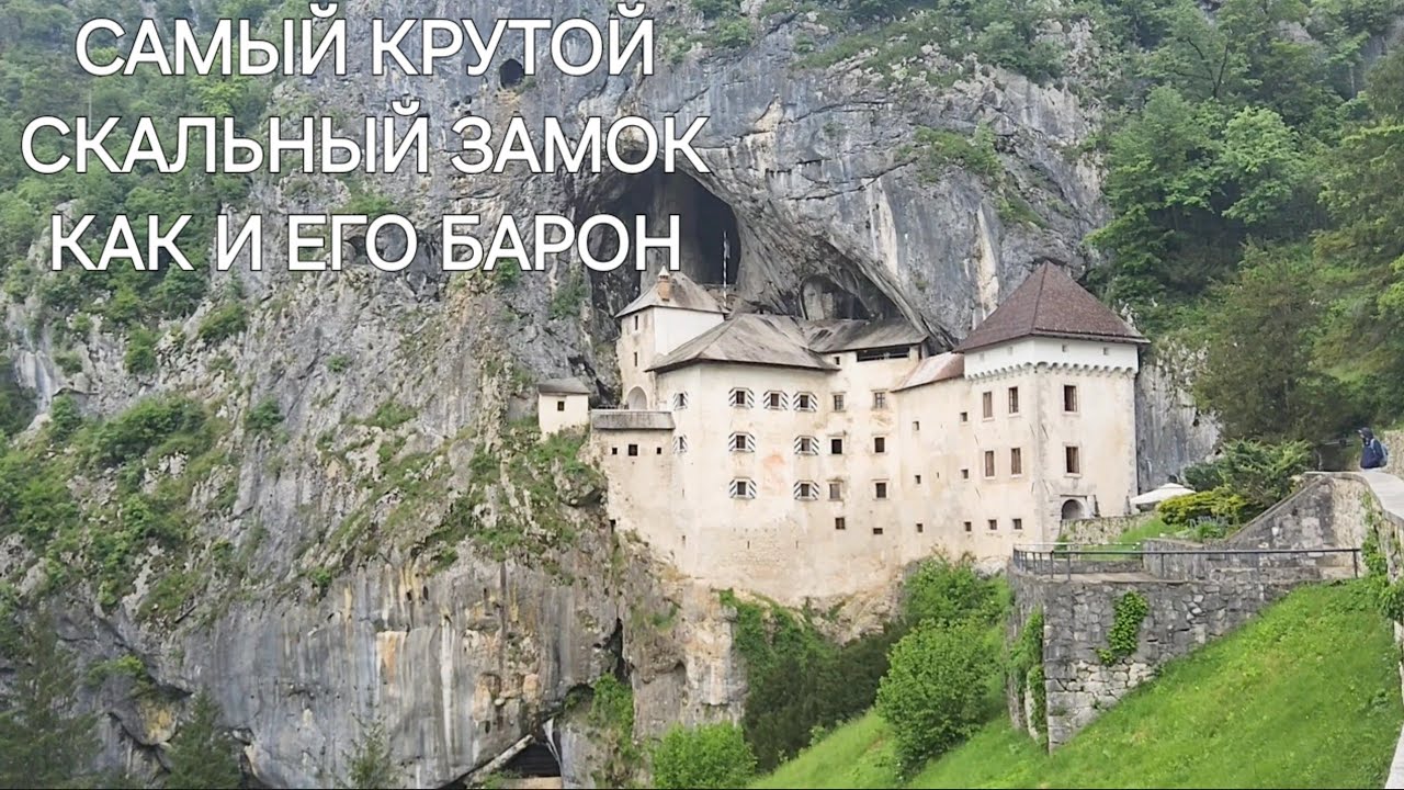 Предъямский замок. Мифы, Легенды и реали самого Интересного Замка