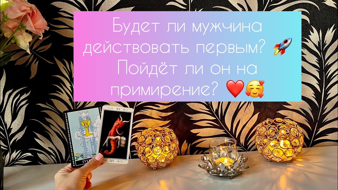 Будет ли мужчина действовать первым? Пойдёт ли он на примирение ? 😍❤️