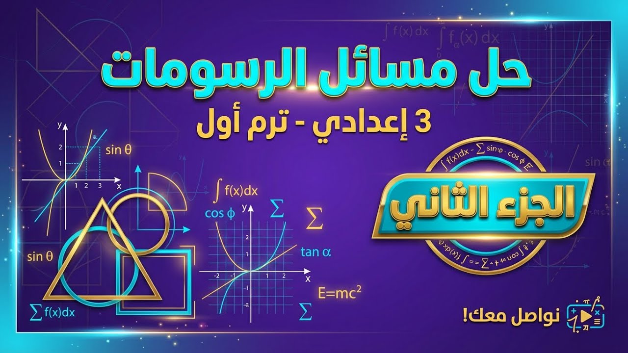 حل رسومات الجبر مذكره توجيه الدقهليه تالته اعدادي الجزء الثاني 