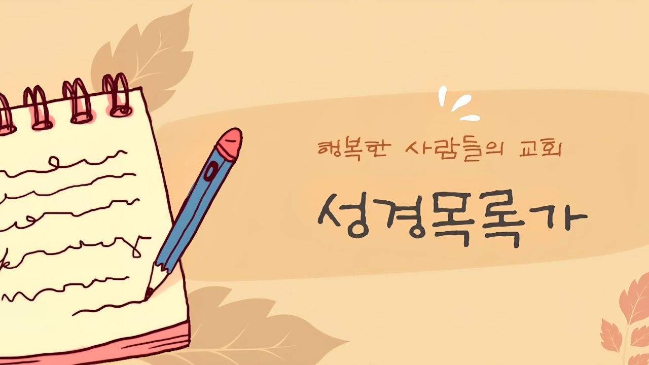 성경목록가(찬양) 성경목록을 외워요♡