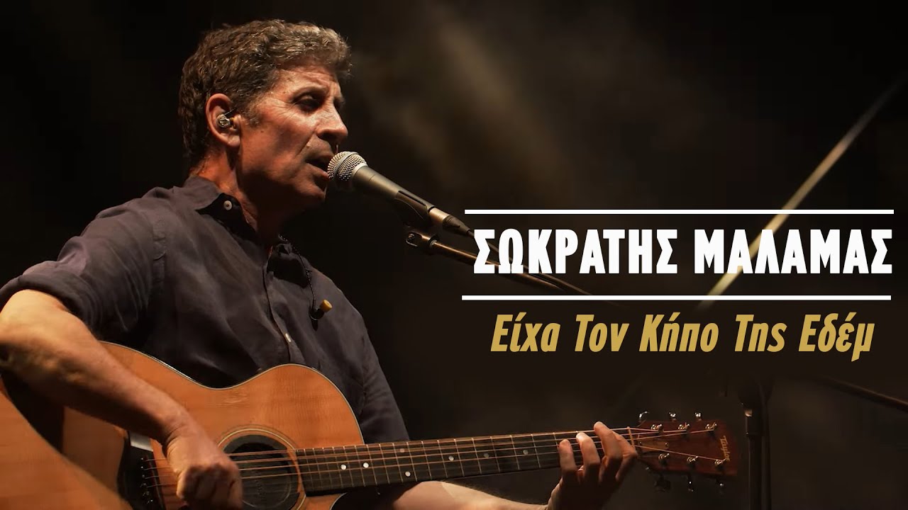 Σωκράτης Μάλαμας - Είχα Τον Κήπο Της Εδέμ - (Live Κατράκειο Θέατρο 2021)