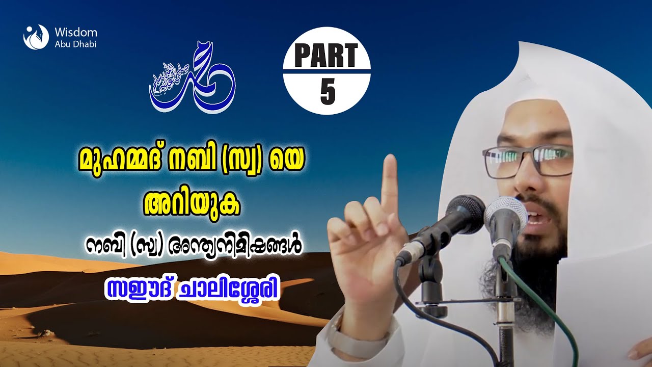 മുഹമ്മദ് നബി (സ) യെ അറിയുക _  പാർട്ട് 5 , നബി (സ്വ) യുടെ അന്ത്യനിമിഷങ്ങൾ