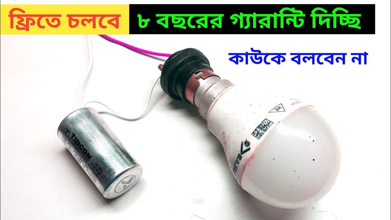 খারাপ Fan Capacitor দিয়ে | LED bulb protection | Connection of Capacitor & Switch bengla