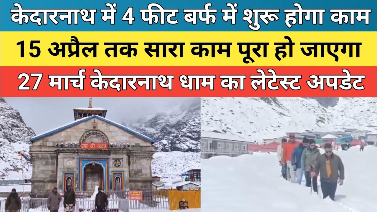 Kedarnath dham latest update 2026 | केदारनाथ धाम में 4 फीट बर्फ में शुरू होगा कम | 