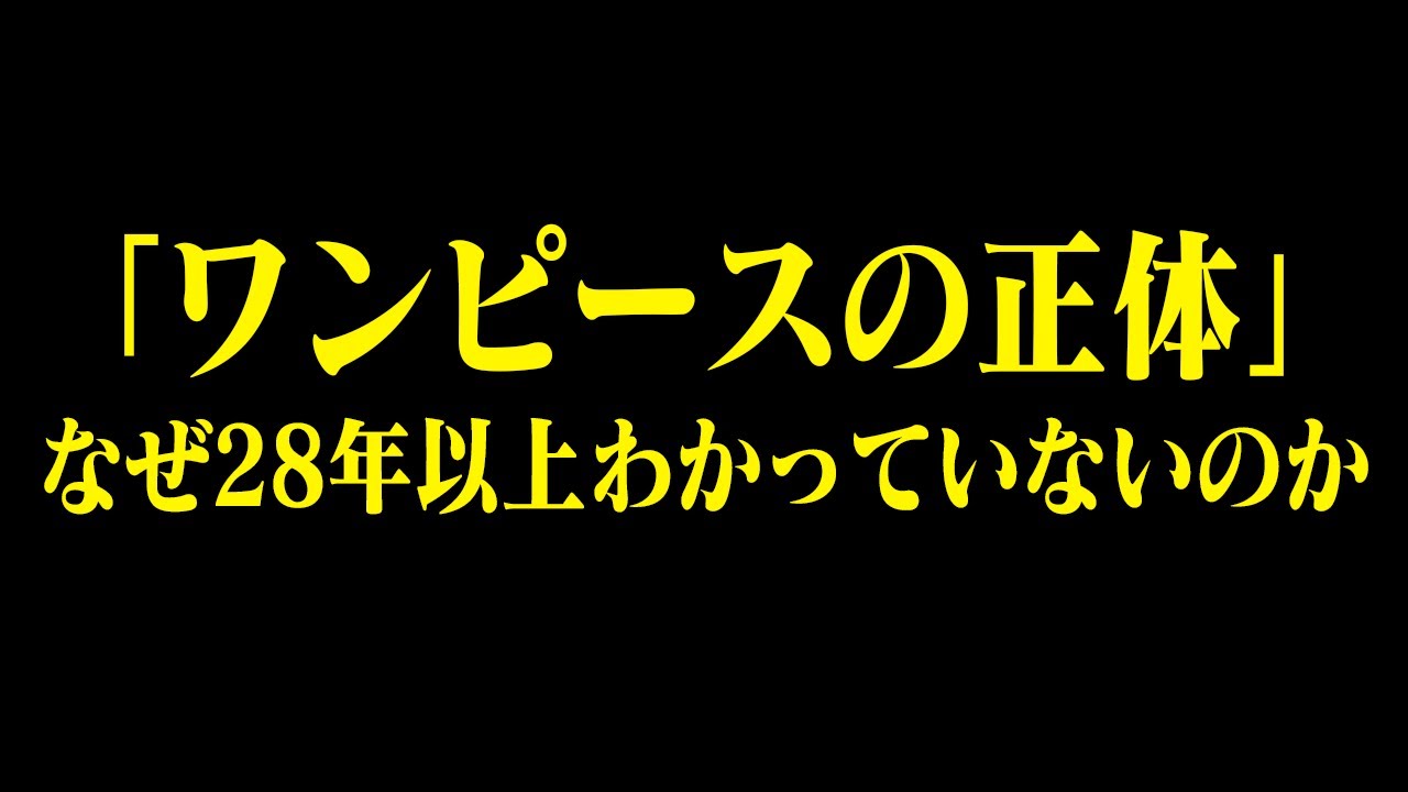 【※異常事態】世界中で考え尽くされているのに誰も「ワンピースの正体」がわからない理由【鍵は〝ゴッドバレー〟】