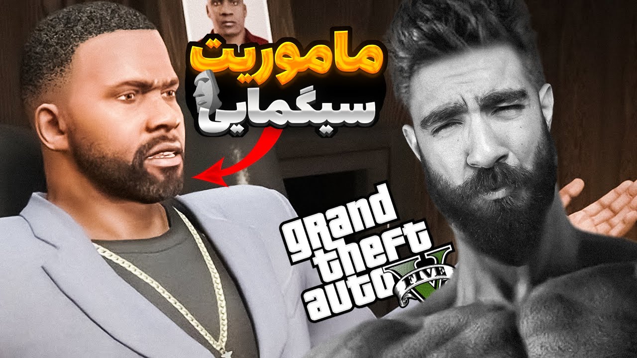 GTA V 🗿 سیگما ترین ماموریت فرعی جی تی ای