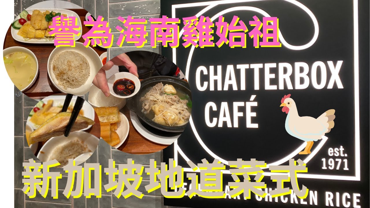 ［香港🇭🇰美食團］ 圍方 The Wai  Charttbox Cafe | 人氣新加坡菜 文華海南雞飯 嫩滑雞肉 ｜ 肉骨茶 白胡椒夠香 辛辣味