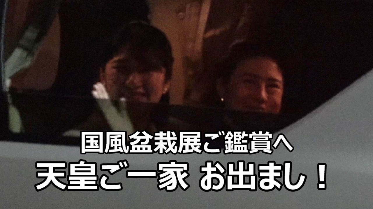【天皇ご一家が信子さまのご案内で盆栽展ご鑑賞へ】雅子さまが通過してしまった奉迎ブースに驚いたような御表情もすぐにお優しいお手ふり＆お戻りは天皇陛下・敬宮愛子さま雅子さま御三方でのお優しいお手ふりに感動