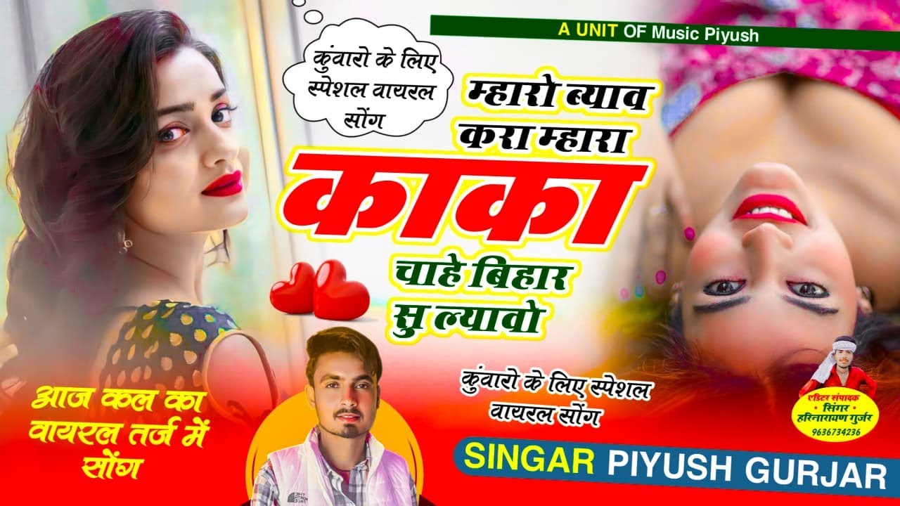 कुआरा स्पेशल सोंग | म्हारो ब्याव करा काका | चाहे बिहार सु ल्यावो | सिंगर पियूष गुर्जर