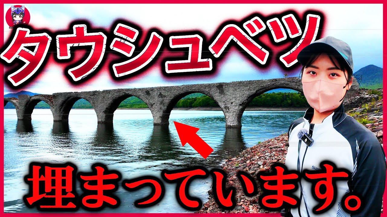 タウシュベツ川橋梁SP 現地リポート-最終章-【北海道開拓囚人労働タコ部屋労働追悼編 -北海道開拓の礎となった犠牲者に捧げる-】
