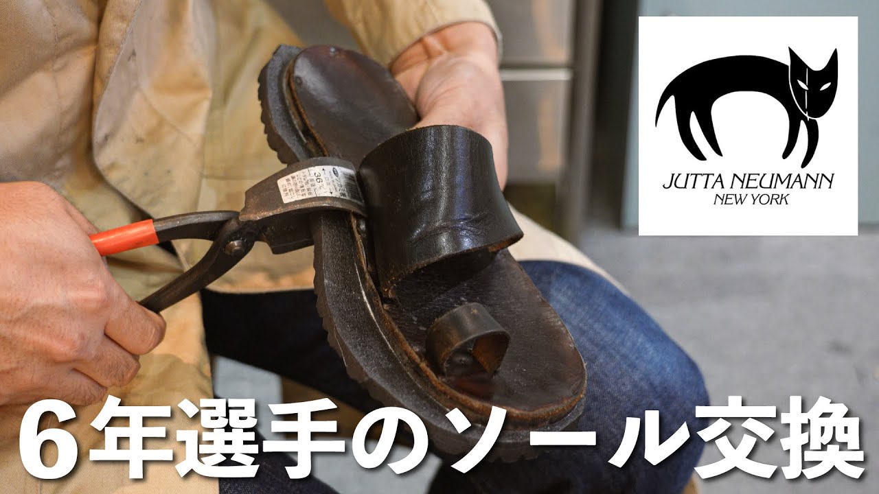 6年選手のユッタニューマンをオールソールしてみた【サンダル】