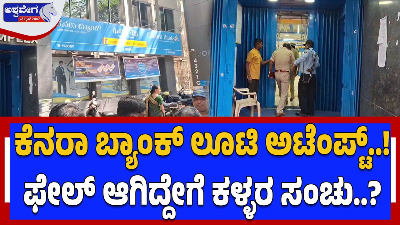 ಕೆನರಾ ಬ್ಯಾಂಕ್‌ ಲೂಟಿ ಅಟೆಂಪ್ಟ್..!‌ ಫೇಲ್‌ ಆಗಿದ್ದೇಗೆ ಕಳ್ಳರ ಸಂಚು..? Attempted Bank Robbery in Bengaluru